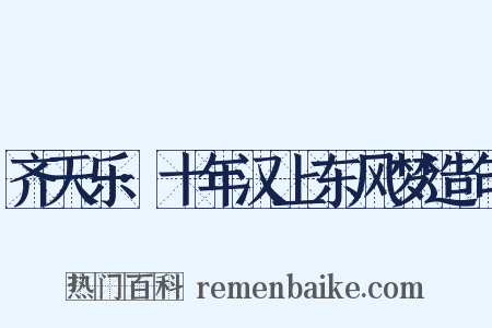 齐天乐·十年汉上东风梦造句是什么意思的图片